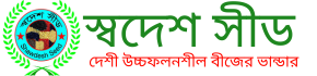 দেশী উচ্চফলনশীল বীজের ভান্ডার